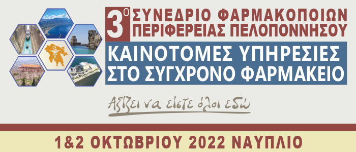 3ο Συνέδριο Φαρμακοποιών Περιφέρειας Πελοποννήσου.