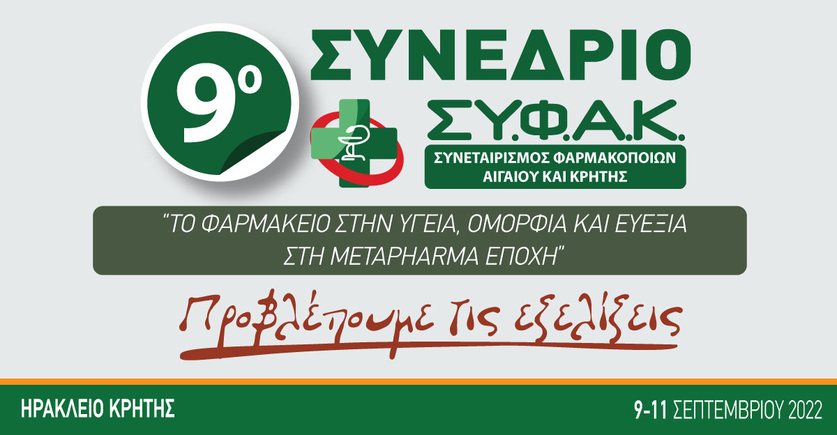 9ο Συνέδριο ΣΥ.Φ.Α.Κ. - Εξαιρετικό Ενδιαφέρον Προκάλεσε το Επιστημονικό Πρόγραμμα της ΕΦΕ.