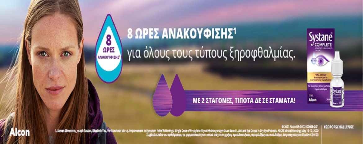 Systane™ Complete για Όλους τους Τύπους Ξηροφθαλμίας.