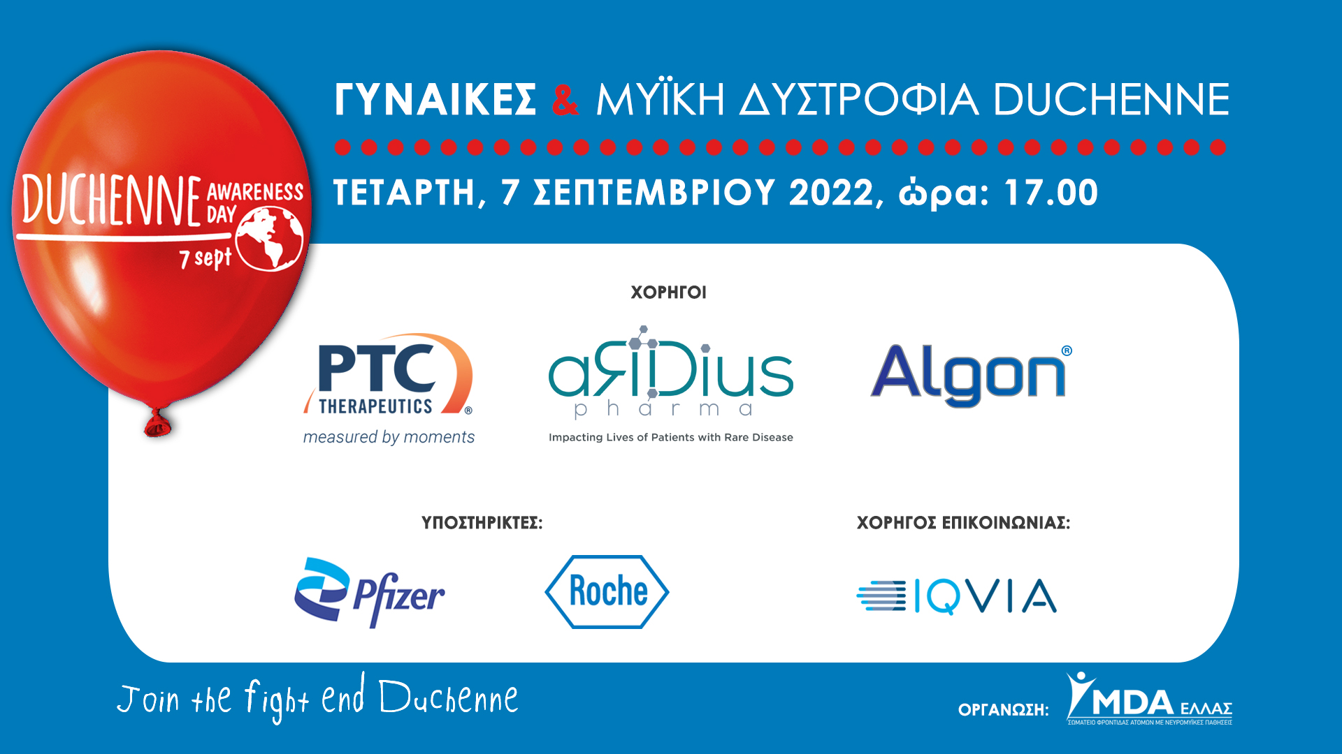 Η Lavipharm Στηρίζει την Εκδήλωση «Γυναίκες & Μυϊκή Δυστροφία Duchenne» που Διοργανώνει το MDA Ελλάς.