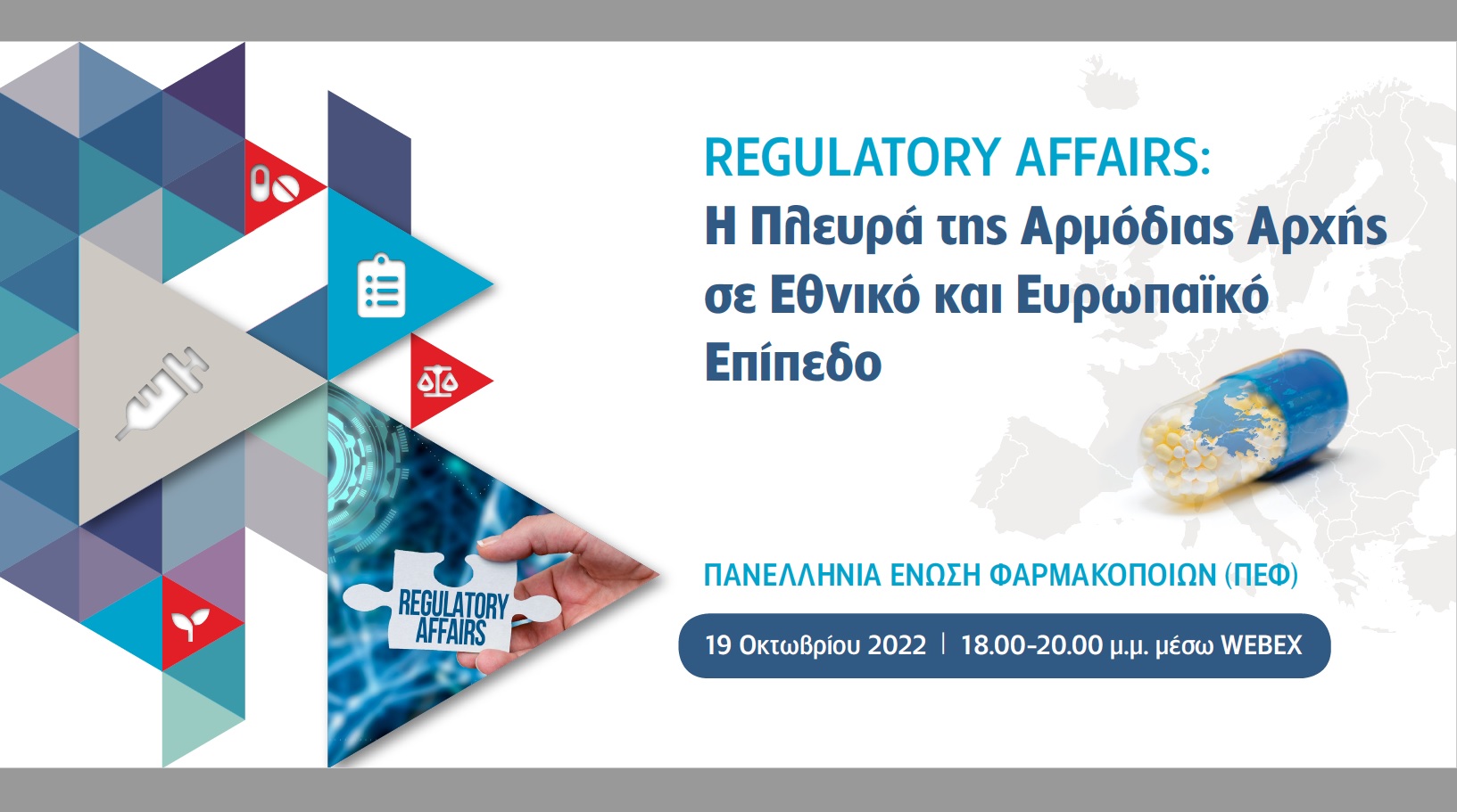 Regulatory Affairs: Η Πλευρά της Αρμόδιας Αρχής σε Εθνικό και Ευρωπαϊκό Επίπεδο.