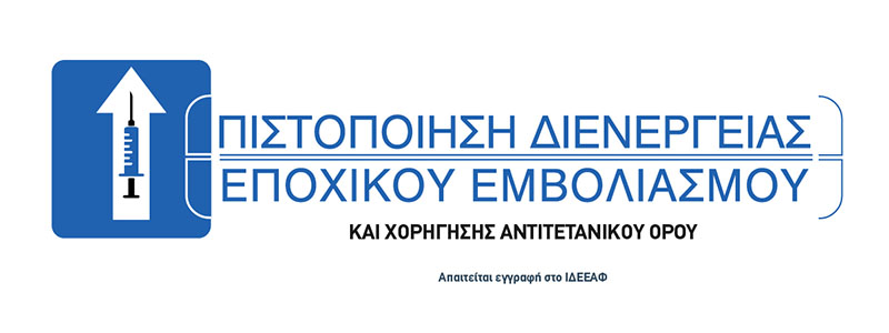 Έναρξη Εξεταστικής Περιόδου για την Πιστοποίηση Διενέργειας Αντιγριπικού Εμβολιασμού και Χορήγησης Αντιτετανικού Ορού.