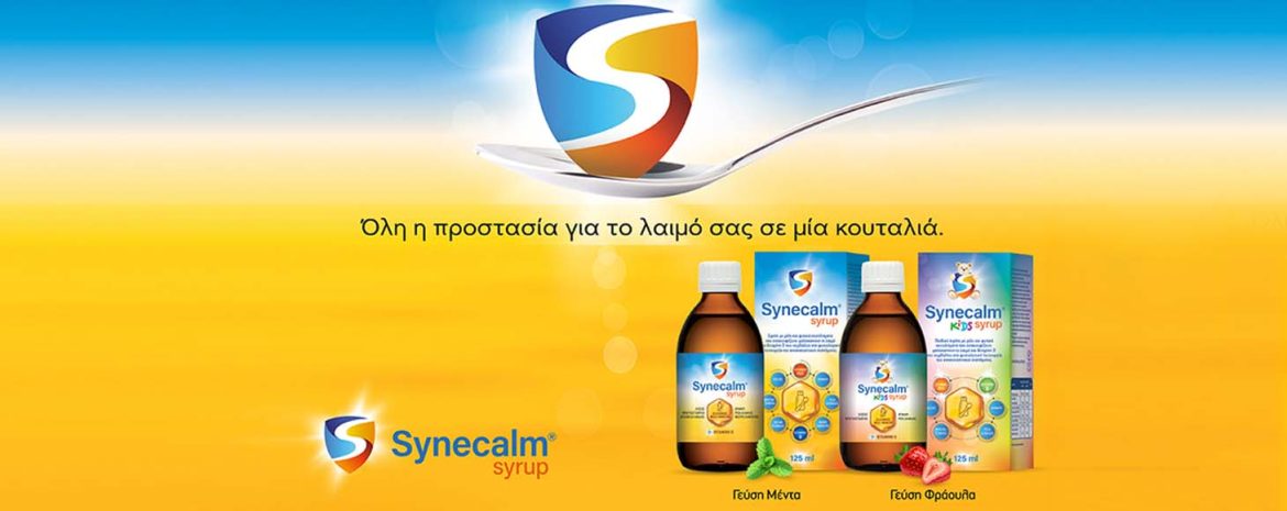 Νέα Σιρόπια Synecalm με Φυσικά Συστατικά