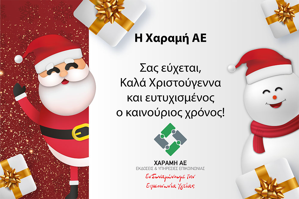 Η ΧΑΡΑΜΗ ΑΕ σας εύχεται καλά Χριστούγεννα και καλές γιορτές Η ΧΑΡΑΜΗ ΑΕ σας εύχεται καλά Χριστούγεννα και καλές γιορτές