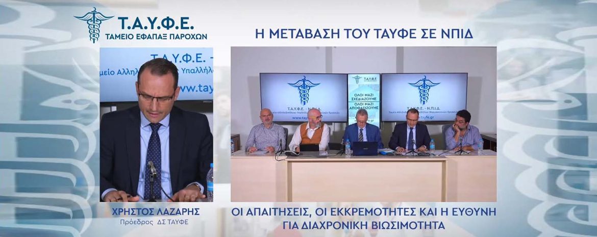 Η Μετάβαση του ΤΑΥΦΕ σε ΝΠΙΔ