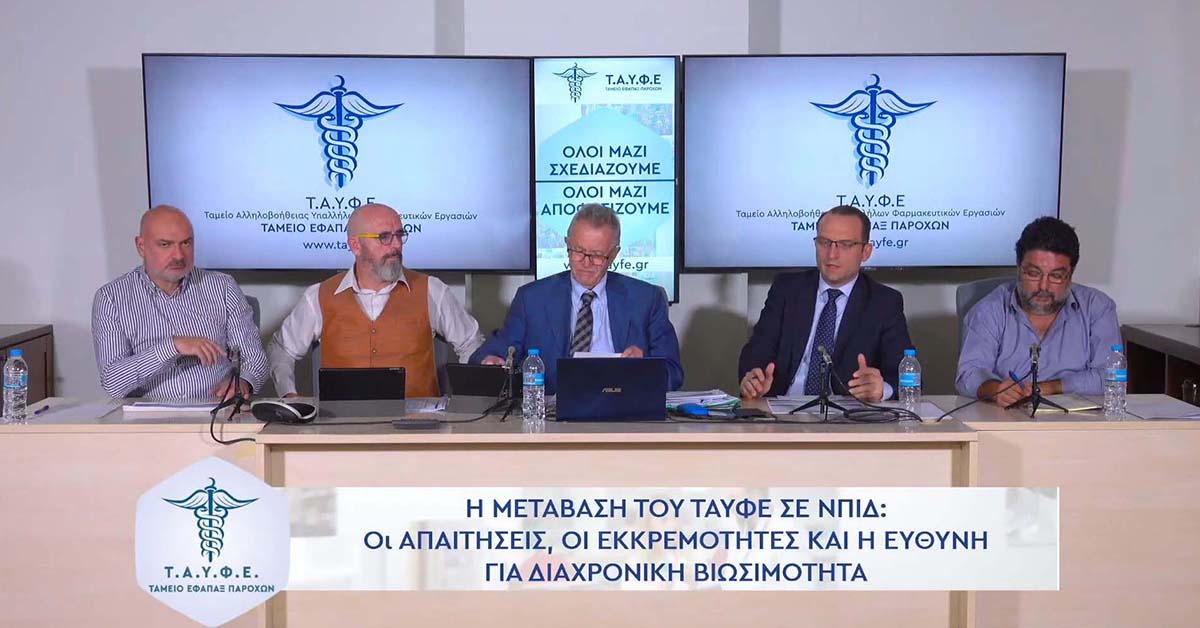 Η Μετάβαση του ΤΑΥΦΕ σε ΝΠΙΔ