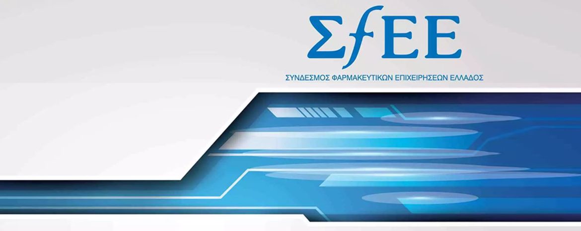 Απάντηση ΣΦΕΕ στις Ανακοινώσεις του Πανελλήνιου Συλλόγου Φαρμακαποθηκάριων