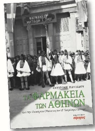 Τα Φαρμακεία των Αθηνών. Από την Έλευση του Όθωνα ως τον Β’ Παγκόσμιο Πόλεμο. Τα Φαρμακεία των Αθηνών. Από την Έλευση του Όθωνα ως τον Β’ Παγκόσμιο Πόλεμο.