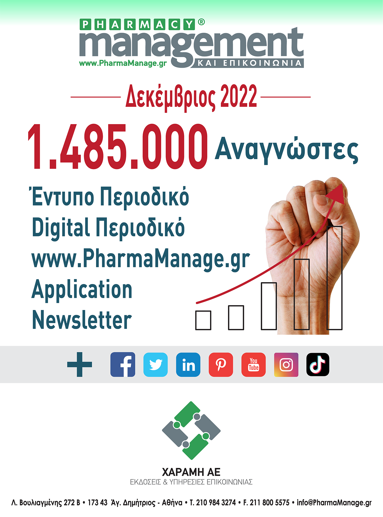 1.485.000 Παρουσιάσεις του Φαρμακείου από τα Μέσα Προβολής μας 1.485.000 Παρουσιάσεις του Φαρμακείου από τα Μέσα Προβολής μας