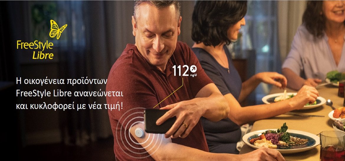 Η Οικογένεια Προϊόντων FreeStyle Libre Ανανεώνεται και Κυκλοφορεί με Νέα Τιμή!