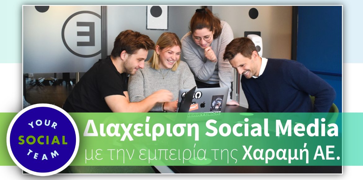 Τι Είναι η Διαχείριση των Social Media;