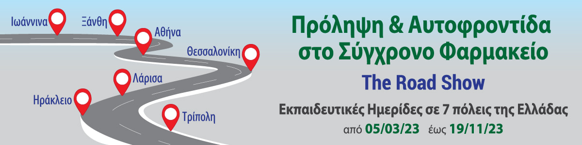Πρόληψη και Αυτοφροντίδα στο Σύγχρονο Φαρμακείο
