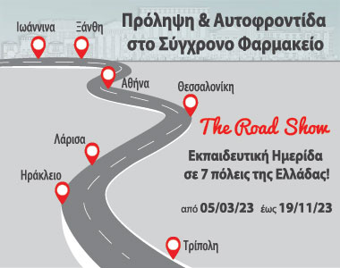 Πρόληψη & Αυτoφροντίδα στο Σύγχρονο Φαρμακείο