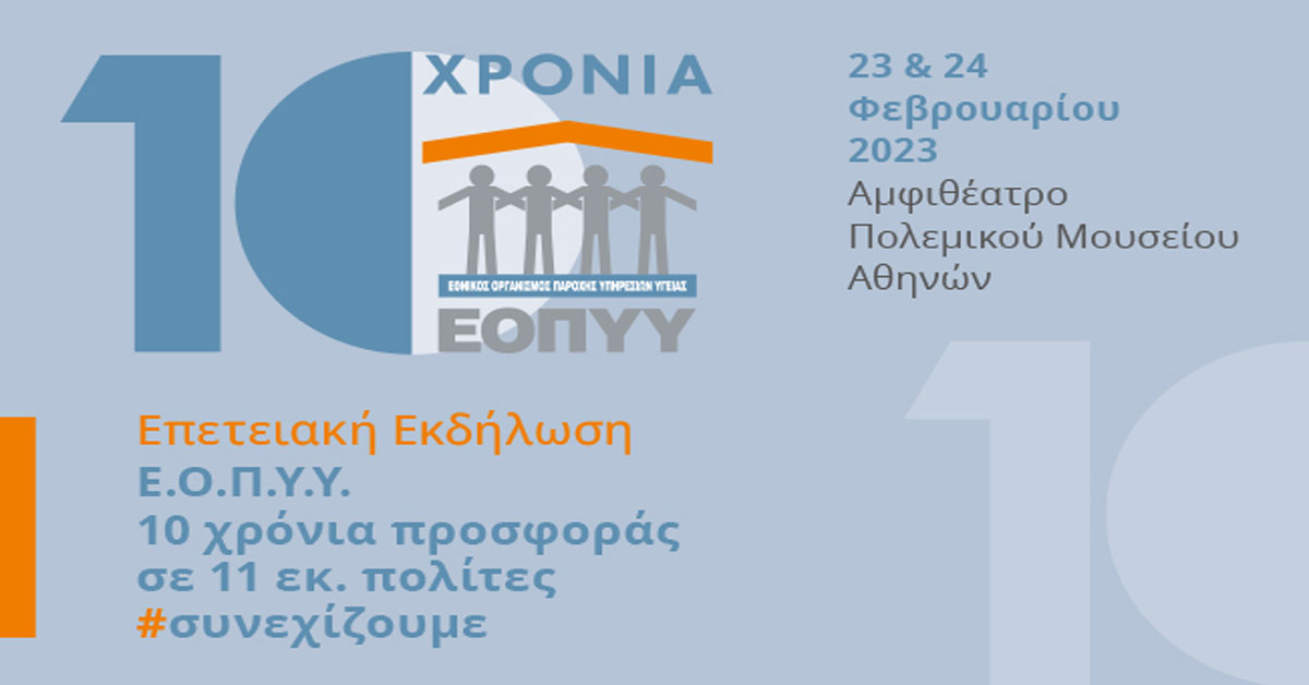 Επετειακή Εκδήλωση 10 χρόνων προσφοράς του Ε.Ο.Π.Υ.Υ. Επετειακή Εκδήλωση 10 χρόνων προσφοράς του Ε.Ο.Π.Υ.Υ.
