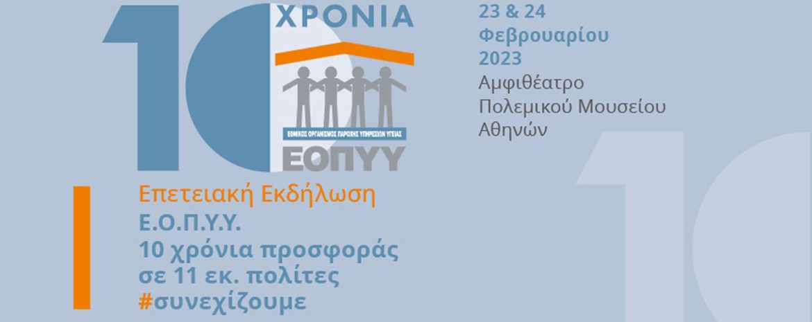 Επετειακή Εκδήλωση 10 χρόνων προσφοράς του Ε.Ο.Π.Υ.Υ.