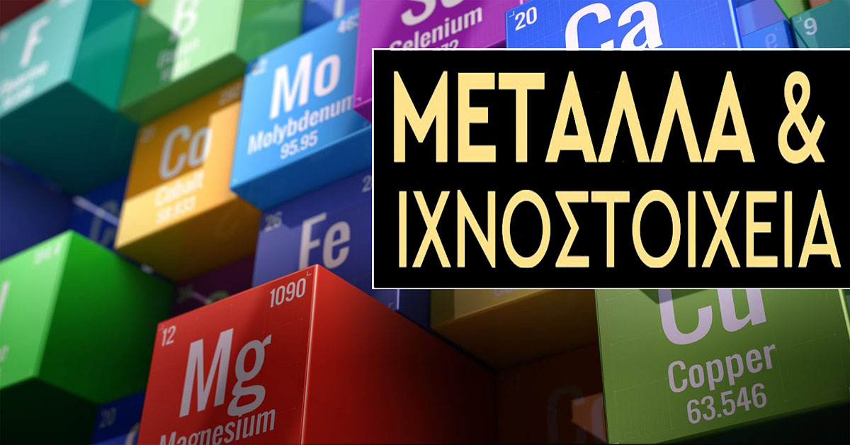 Οι Άγνωστες Ενδείξεις των Ιχνοστοιχείων Οι Άγνωστες Ενδείξεις των Ιχνοστοιχείων