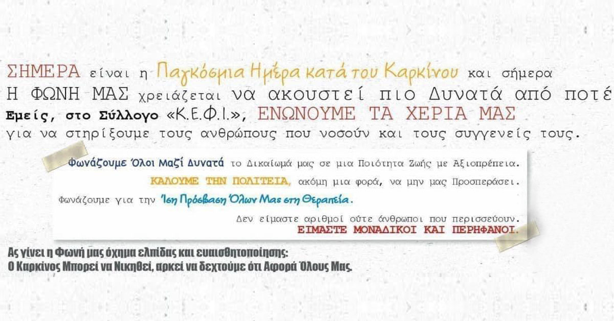 Παγκόσμια Ημέρα κατά του Καρκίνου Παγκόσμια Ημέρα κατά του Καρκίνου