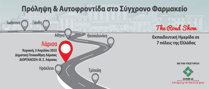 «Πρόληψη και Αυτοφροντίδα στο Σύγχρονο Φαρμακείο» - 3η Ημερίδα: Λάρισα, 02/04/23.