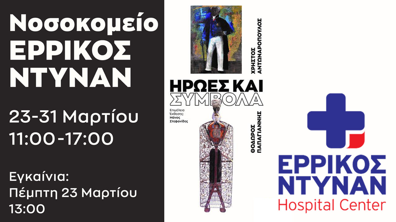 "ΗΡΩΕΣ ΚΑΙ ΣΥΜΒΟΛΑ": Μια Επίκαιρη Εικαστική έκθεση στο Ερρίκος Ντυνάν "ΗΡΩΕΣ ΚΑΙ ΣΥΜΒΟΛΑ": Μια Επίκαιρη Εικαστική έκθεση στο Ερρίκος Ντυνάν