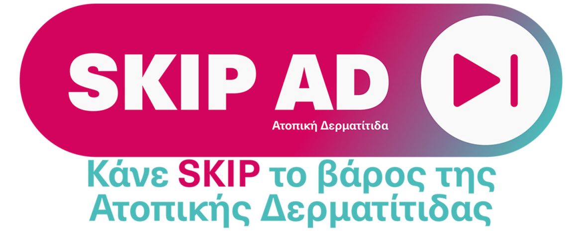 Κάνε SKIP το Βάρος της Ατοπικής Δερματίτιδας