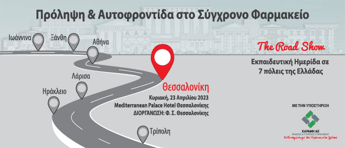 «Πρόληψη και Αυτοφροντίδα στο Σύγχρονο Φαρμακείο» - 4η Ημερίδα: Θεσσαλονίκη, 23/04/23.