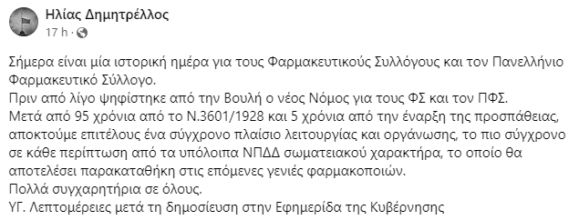 Ηλίας Δημητρέλλος για Νέο Νομοσχέδιο: «Σήμερα είναι μία Iστορική Hμέρα για τους Φαρμ. Συλλόγους».
