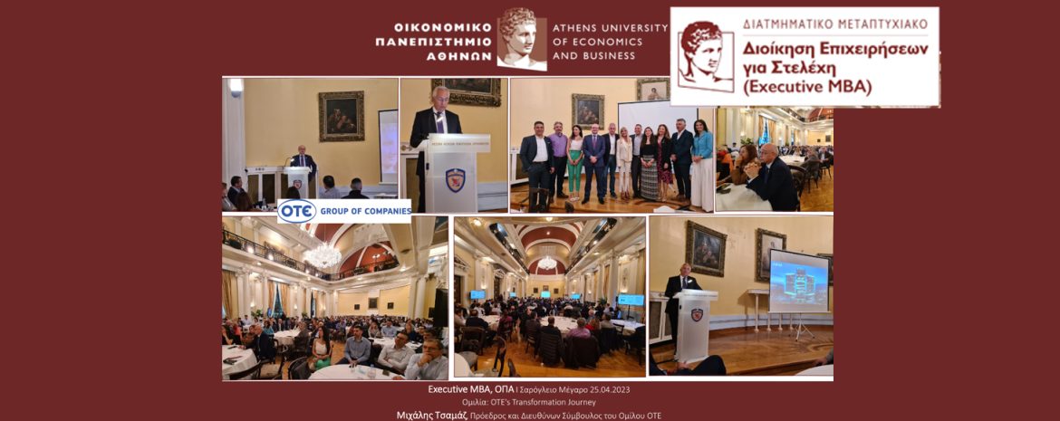 Φιλοξενία κ. Μιχάλη Τσαμάζ από Executive MBA του ΟΠΑ