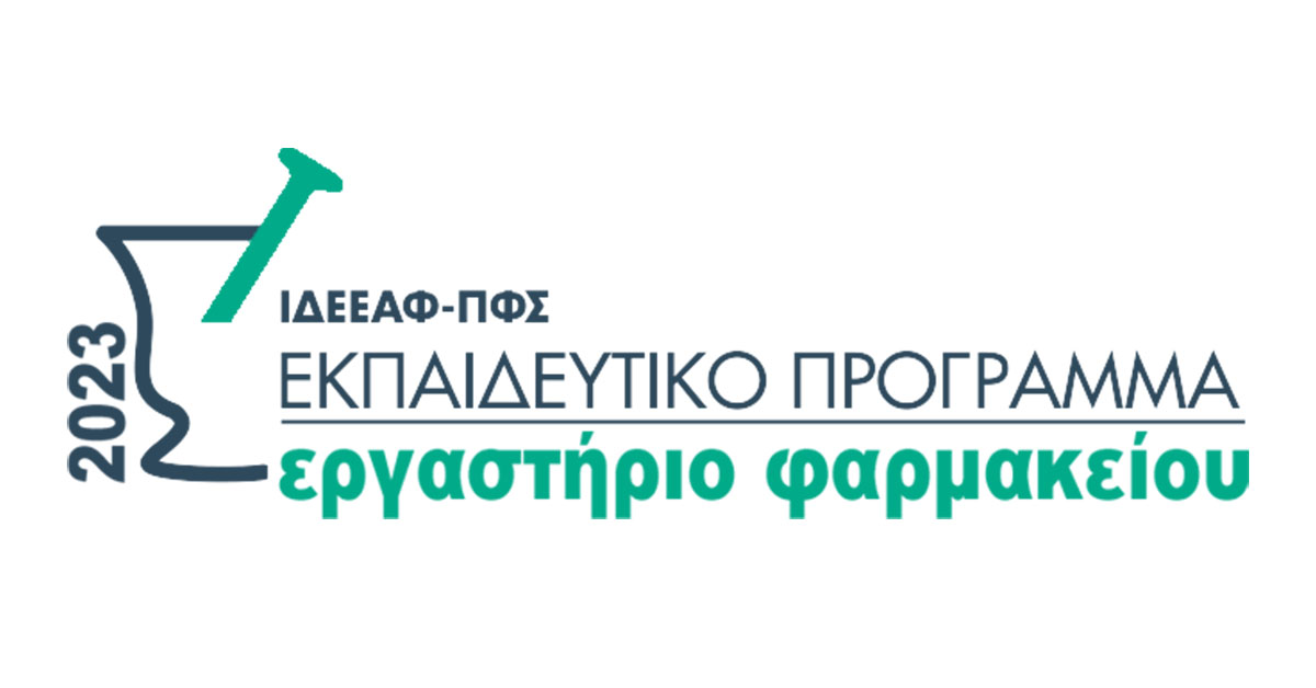 ΠΦΣ: Σεμινάρια Παρασκευής Γαληνικών Σκευασμάτων για Φαρμακοποιούς ΠΦΣ: Σεμινάρια Παρασκευής Γαληνικών Σκευασμάτων για Φαρμακοποιούς