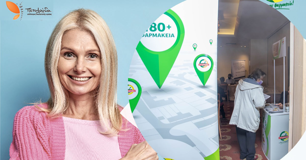 ΠΡΟΣΥΦΑΠΕ: Επιτυχής Ολοκλήρωση της Δράσης Πρόληψης Οστεοπόρωσης ΠΡΟΣΥΦΑΠΕ: Επιτυχής Ολοκλήρωση της Δράσης Πρόληψης Οστεοπόρωσης