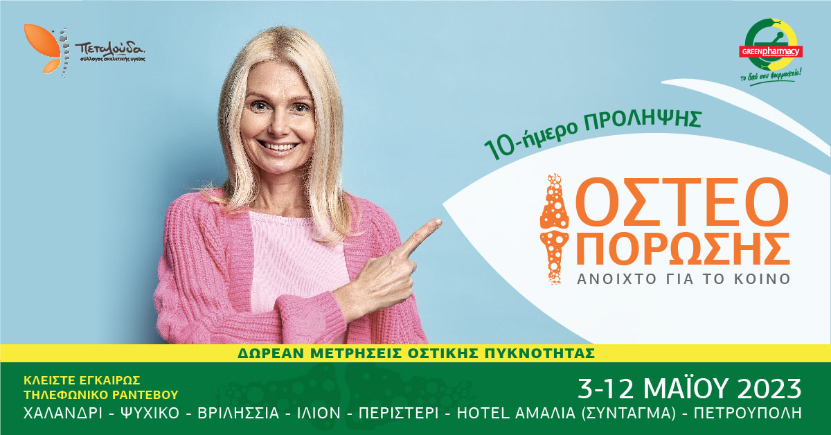 ΠΡΟΣΥΦΑΠΕ: 10ήμερο Πρόληψης Οστεοπόρωσης του Δικτύου Green Pharmacy ΠΡΟΣΥΦΑΠΕ: 10ήμερο Πρόληψης Οστεοπόρωσης του Δικτύου Green Pharmacy