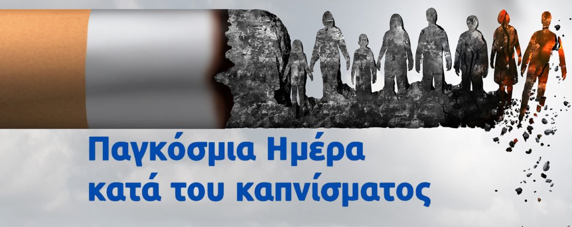 31 Μαΐου: Παγκόσμια Ημέρα κατά του Καπνίσματος