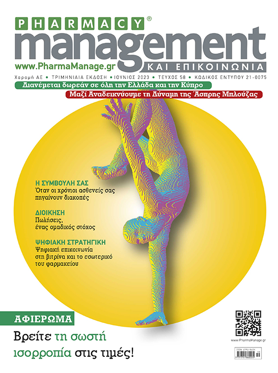 Διαβάστε Τώρα και Online το Νέο Τεύχος του Περιοδικού PHARMACY management ΚΑΙ ΕΠΙΚΟΙΝΩΝΙΑ - Ιούνιος 2023.