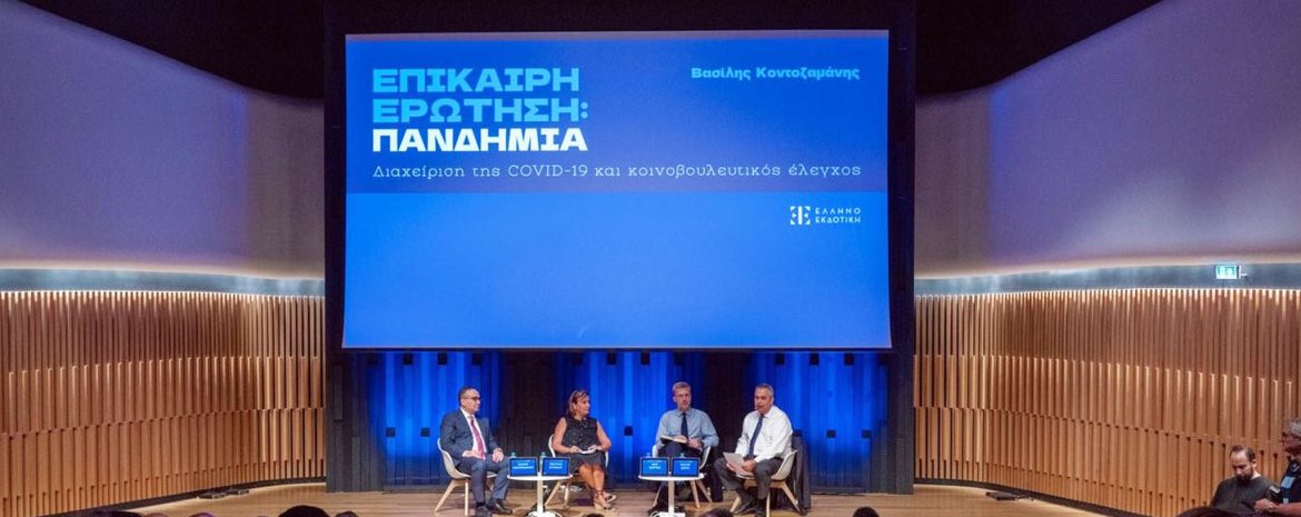 Παρακαταθήκη για το Νέο ΕΣΥ η Επιτυχημένη Διαχείριση της Πανδημίας Covid-19