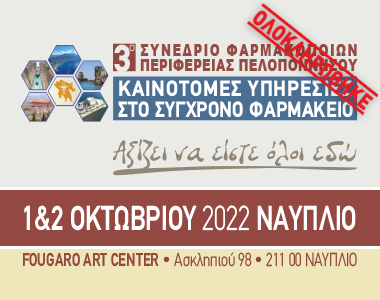 3ο Συνέδριο Φαρμακοποιών Πελοποννήσου