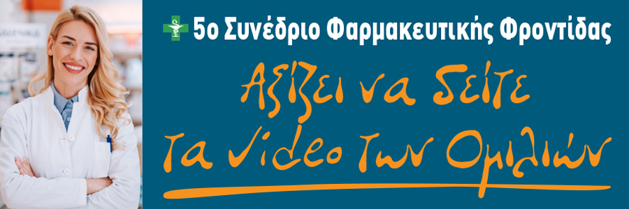5ο Συνέδριο φαρμακευτικής Φροντίδας