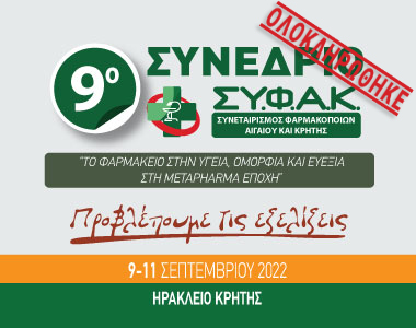 9ο Συνέδριο ΣΥΦΑΚ