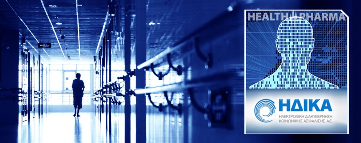 ΗΔΙΚΑ: Νέα Γενιά Υπηρεσιών μέσω Ευρωπαϊκών Προγραμμάτων
