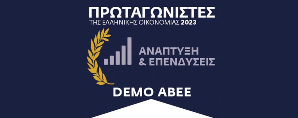 Η DEMO στους Πρωταγωνιστές της Ελληνικής Οικονομίας