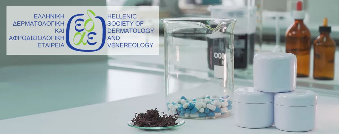 Προειδοποιήσεις της Ελληνικής Δερματολογικής Αφροδισιολογικής Εταιρείας για Παράνομα Σκευάσματα Αισθητικής Δερματολογίας