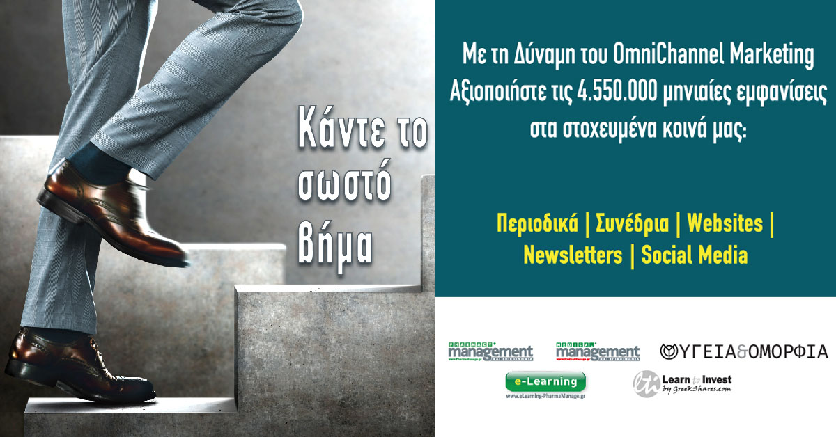 Με τη Δύναμη του OmniChannel Marketing Αξιοποιήστε τις 4.550.000 Μηνιαίες Εμφανίσεις στα Στοχευμένα Κοινά μας