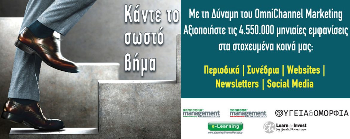 Με τη Δύναμη του OmniChannel Marketing Αξιοποιήστε τις 4.550.000 Μηνιαίες Εμφανίσεις στα Στοχευμένα Κοινά μας Με τη Δύναμη του OmniChannel Marketing Αξιοποιήστε τις 4.550.000 Μηνιαίες Εμφανίσεις στα Στοχευμένα Κοινά μας