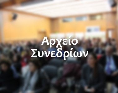 Αρχείο Φαρμακευτικών Συνεδρίων