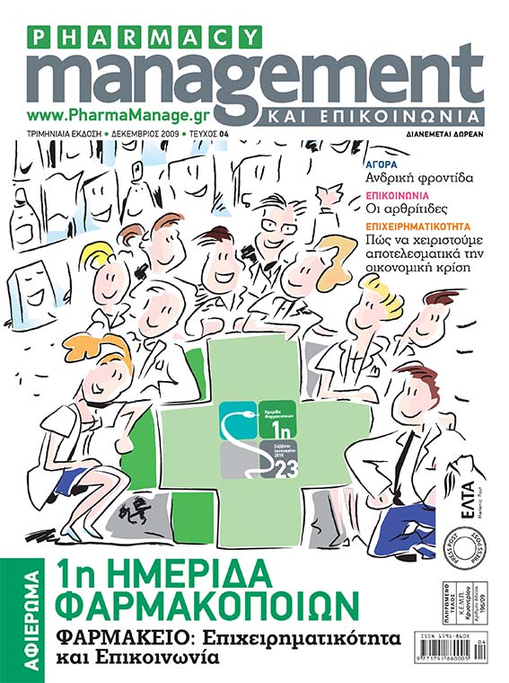 DECEMBRIOS_2009 Περιοδικό Pharmacy Management & Επικοινωνία - Δεκέμβριος 2009