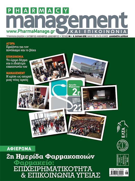 DECEMBRIOS_2010 Περιοδικό Pharmacy Management & Επικοινωνία - Δεκέμβριος 2010