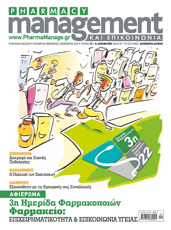 DECEMBRIOS_2011 Περιοδικό Pharmacy Management & Επικοινωνία - Δεκέμβριος 2011