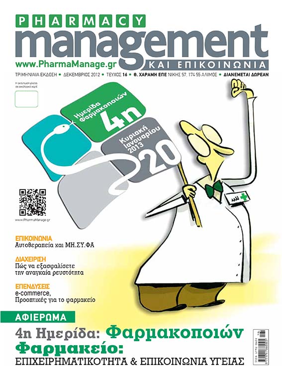 DECEMBRIOS_2012 Περιοδικό Pharmacy Management & Επικοινωνία - Δεκέμβριος 2012