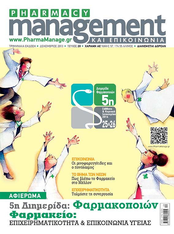 DECEMBRIOS_2013 Περιοδικό Pharmacy Management & Επικοινωνία - Δεκέμβριος 2013