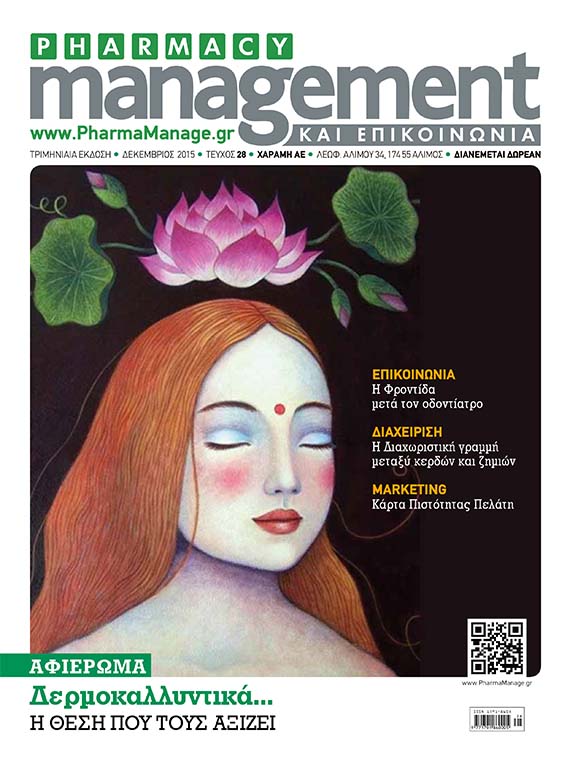 DECEMBRIOS_2015 Περιοδικό Pharmacy Management & Επικοινωνία - Δεκέμβριος 2015