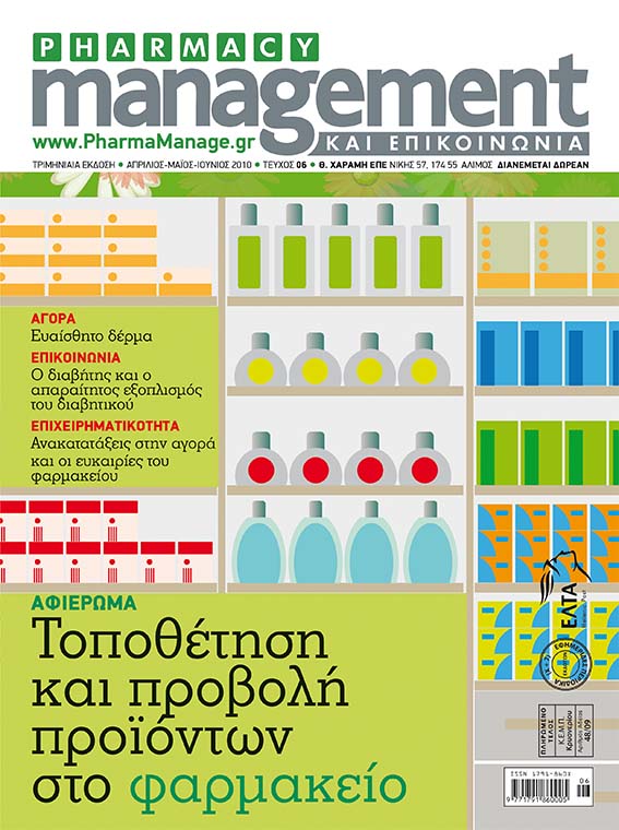 IOYNIOS_2010 Περιοδικό Pharmacy Management & Επικοινωνία - Ιούνιος 2010