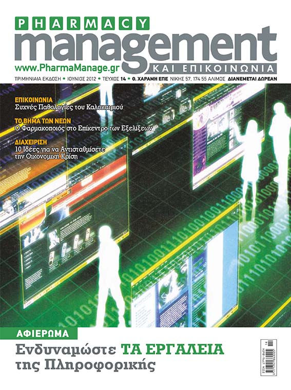 IOYNIOS_2012 Περιοδικό Pharmacy Management & Επικοινωνία - Ιούνιος 2012